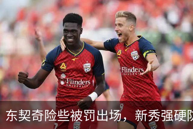 东契奇险些被罚出场，新秀强硬防守引发冲突