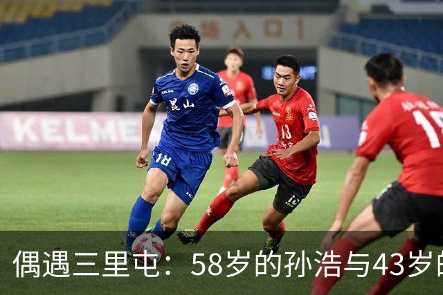 偶遇三里屯：58岁的孙浩与43岁的尼格买提的轻松闲聊时光