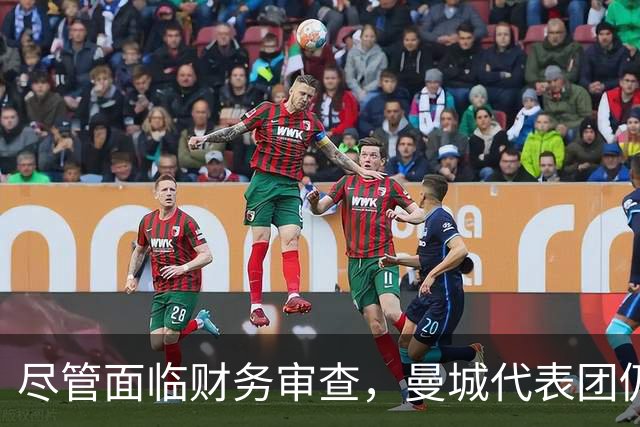 尽管面临财务审查，曼城代表团仍随政府前往印度