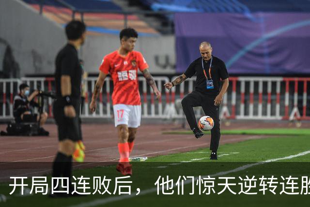 开局四连败后，他们惊天逆转连胜两场，创下主场新纪录