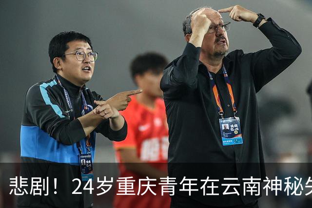 悲剧！24岁重庆青年在云南神秘失踪，姐姐无奈呼喊