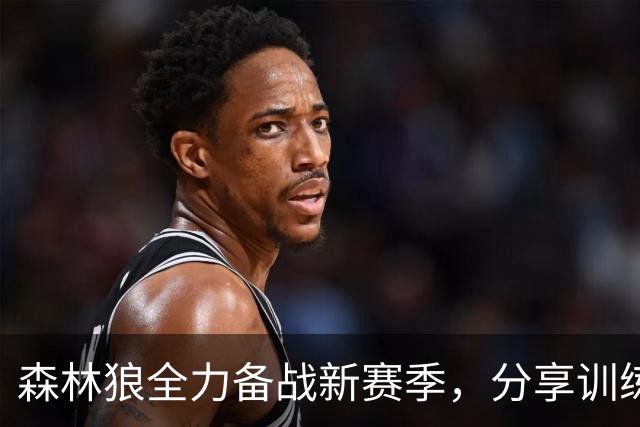森林狼全力备战新赛季，分享训练瞬间