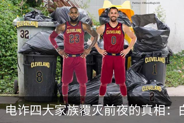 电诈四大家族覆灭前夜的真相：白应苍的忏悔与无奈