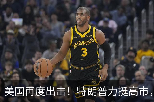 美国再度出击！特朗普力挺高市，向中国施压