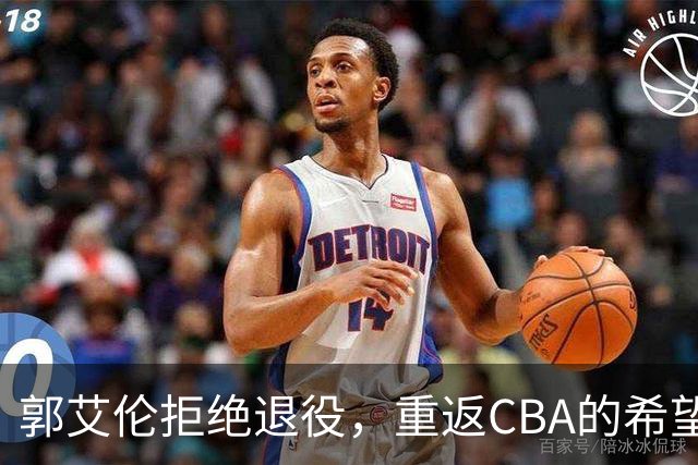 郭艾伦拒绝退役，重返CBA的希望重燃，辽宁队应果断出击