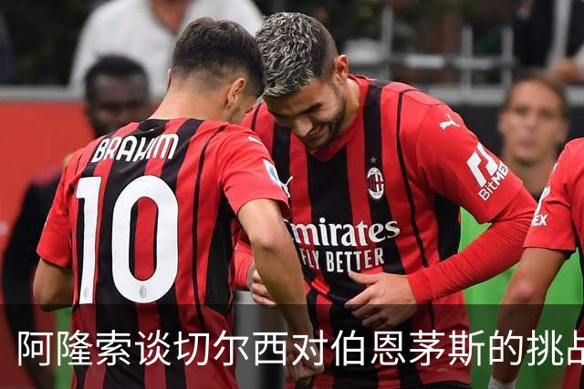 阿隆索谈切尔西对伯恩茅斯的挑战与球员恢复情况