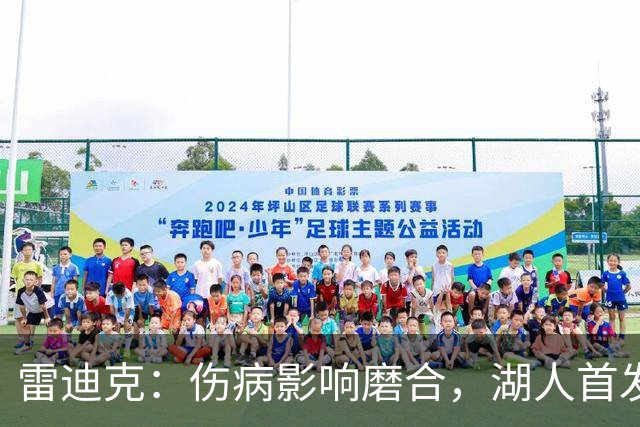 雷迪克：伤病影响磨合，湖人首发二席悬而未决